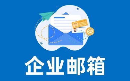 如何選擇適合企業的企業郵箱?